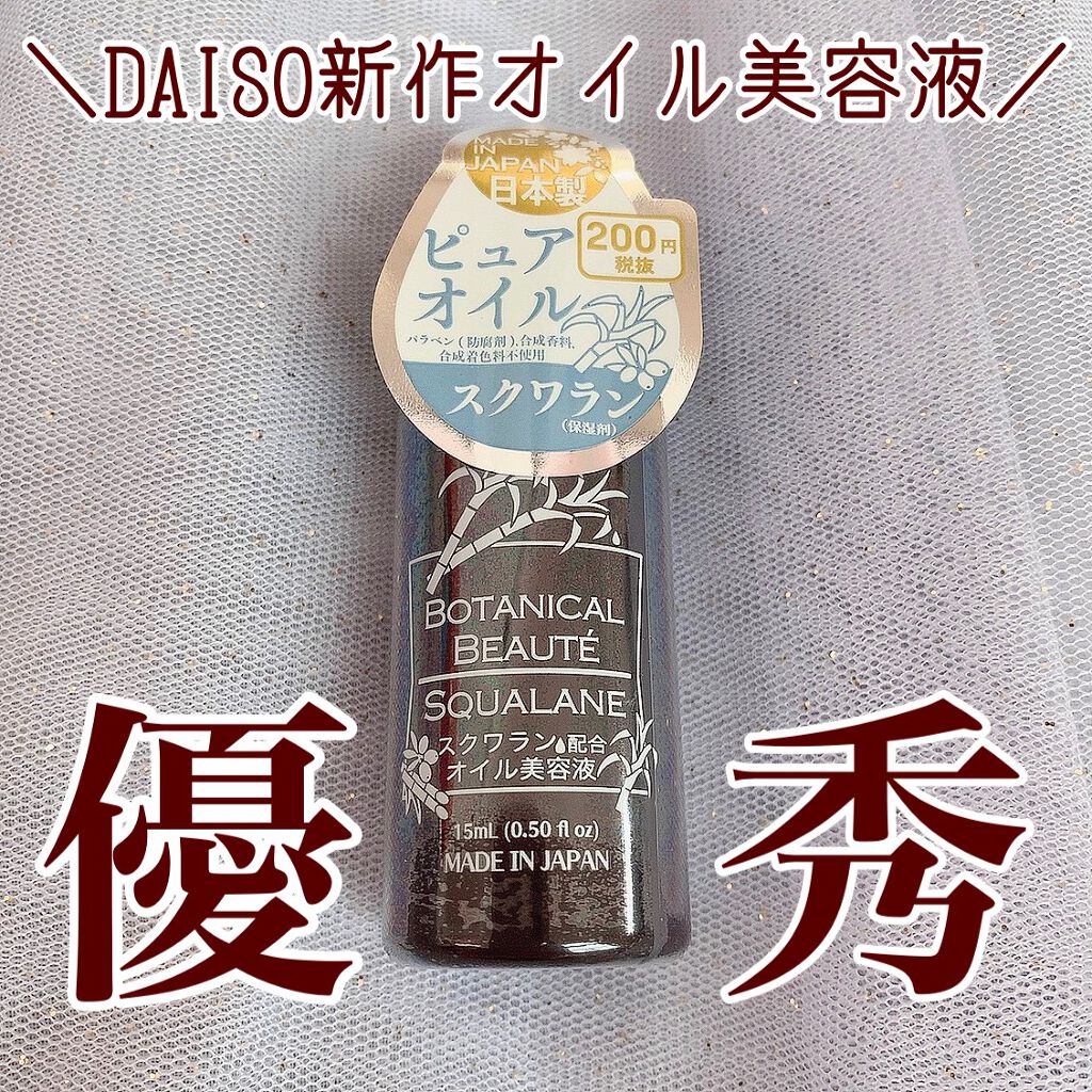 スクワラン配合オイル美容液BB/DAISO/フェイスオイルを使ったクチコミ（1枚目）
