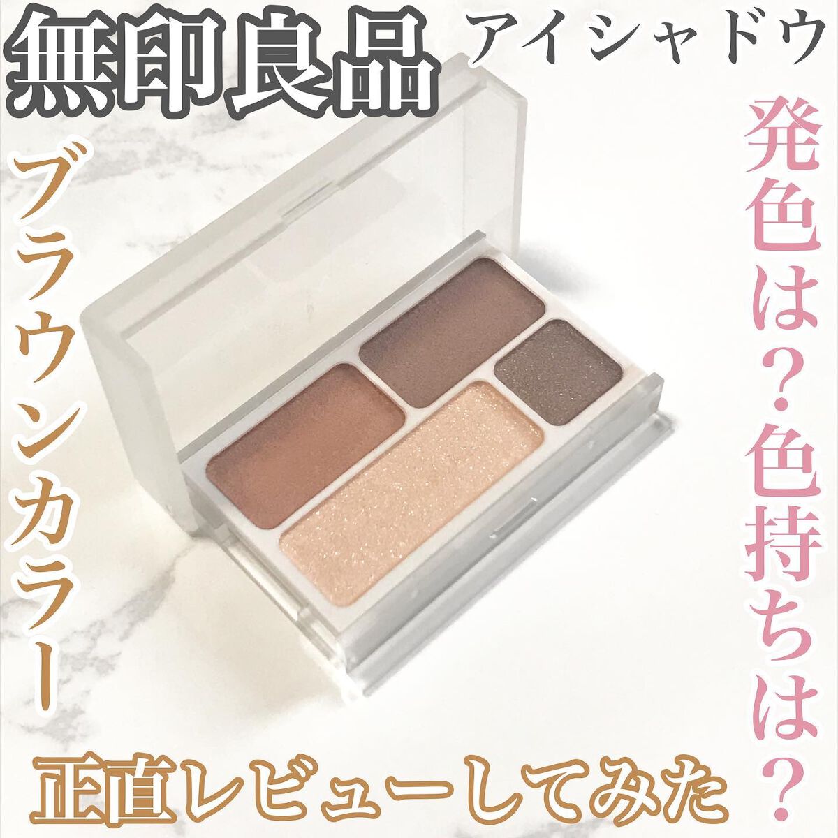 アイカラー4色タイプ ブラウン/無印良品/アイシャドウパレットを使ったクチコミ（1枚目）