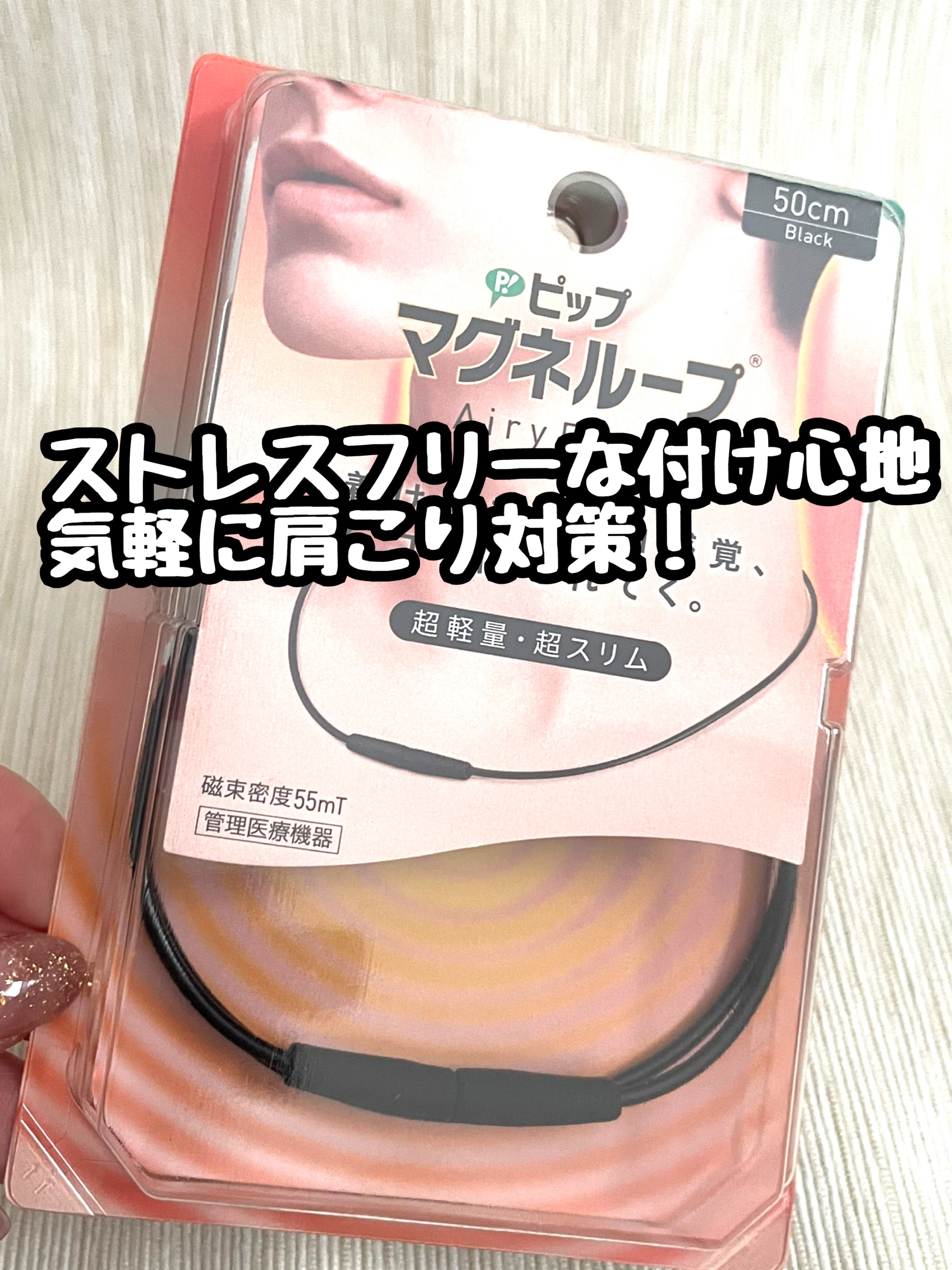 ピップマグネループ　エアリーフリー/ピップ/その他を使ったクチコミ（1枚目）