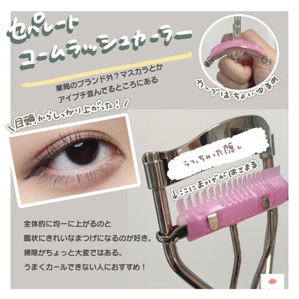 セパレートコームラッシュカーラー/STYLE+NOBLE/ビューラーを使ったクチコミ(2枚目)