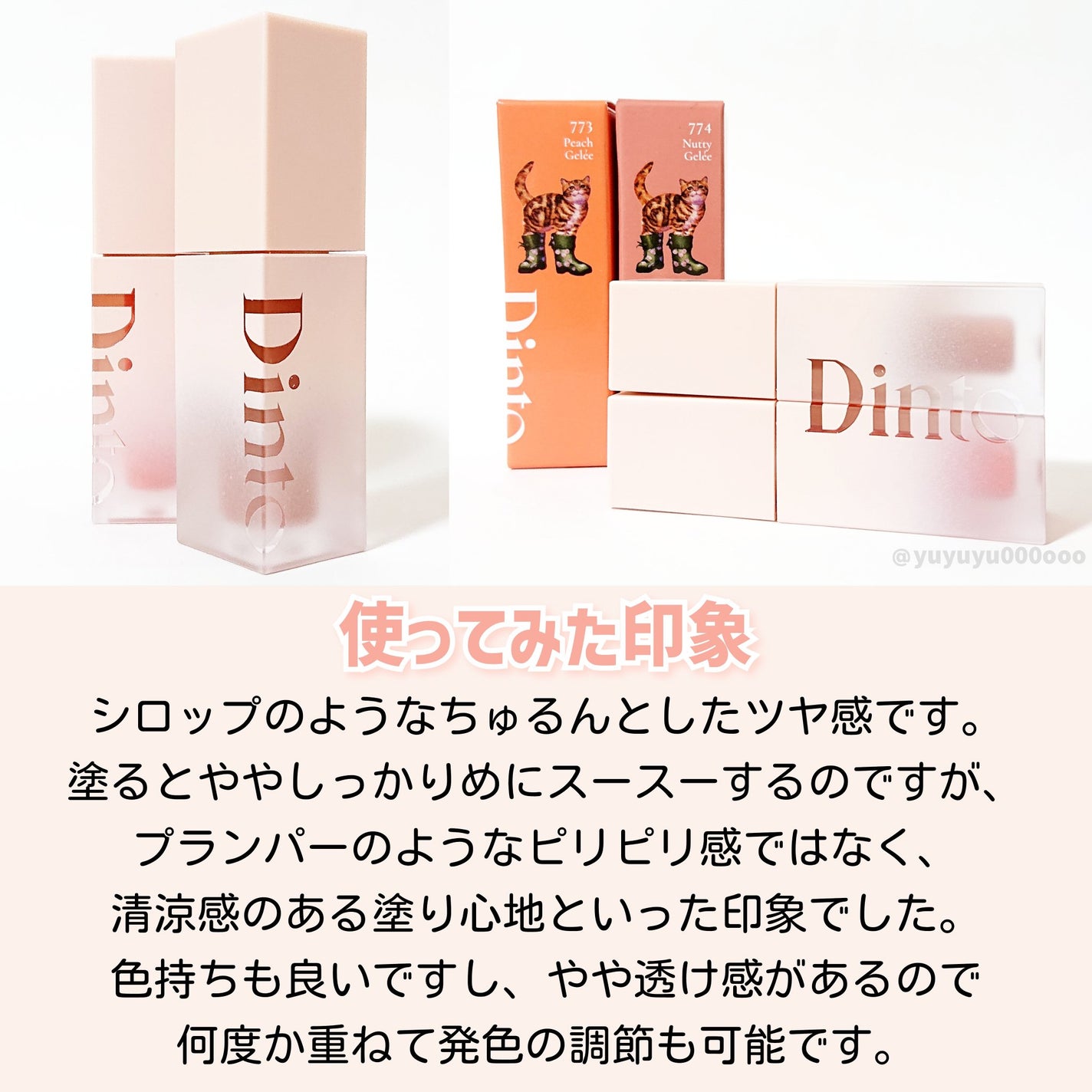 (ル・シャ ボテコレクション)ブラーゼリーボリュームリップティント/Dinto/リップティントを使ったクチコミ(5枚目)