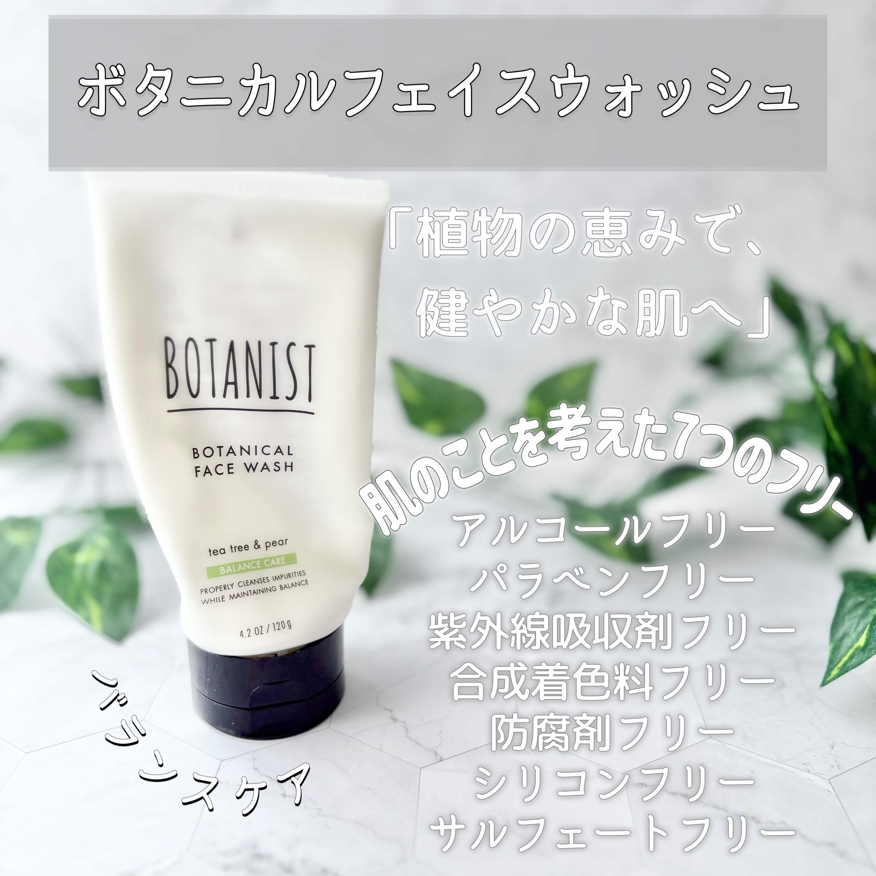 ボタニカルフェイスウォッシュ バランスケア/BOTANIST/洗顔フォームを使ったクチコミ（2枚目）