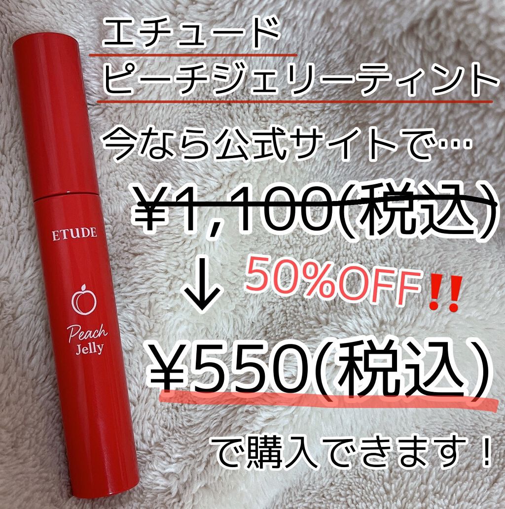 ピーチジェリーティント/ETUDE/口紅を使ったクチコミ(2枚目)