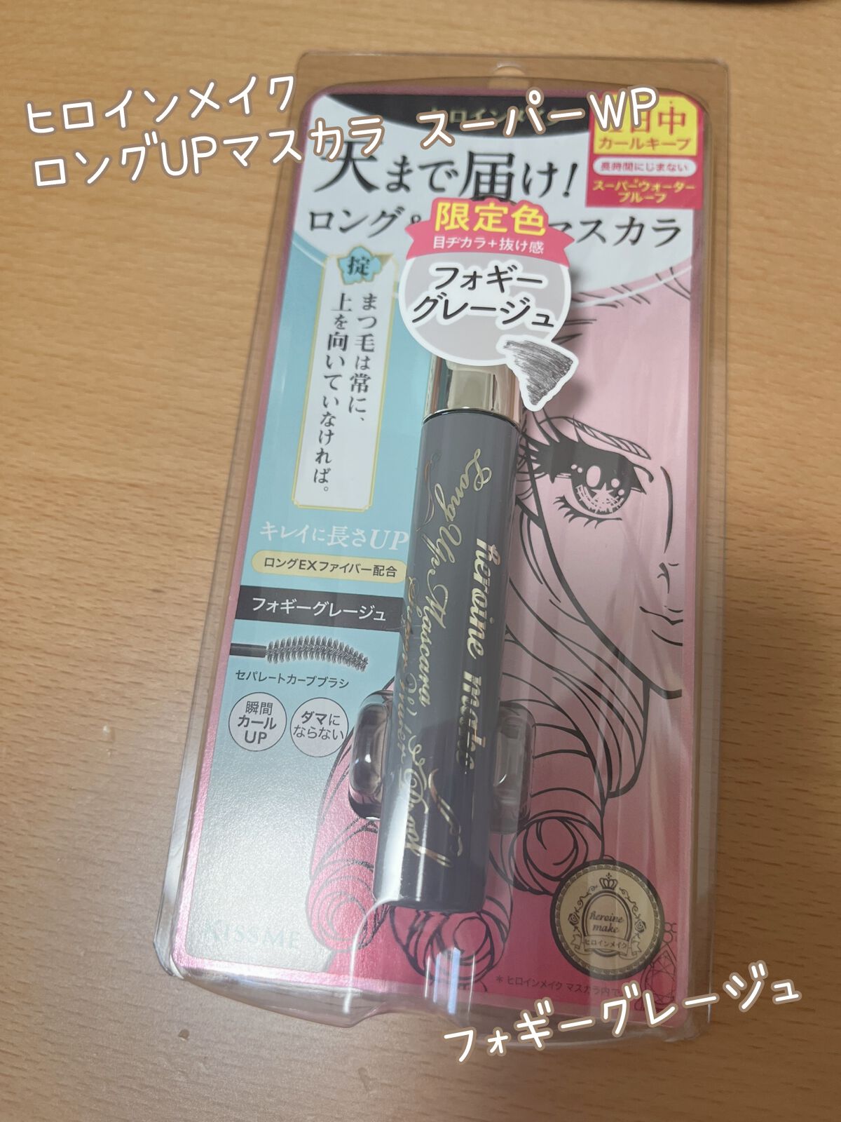 ロングUPマスカラ スーパーWP 50 フォギーグレージュ/ヒロインメイク/マスカラを使ったクチコミ（1枚目）