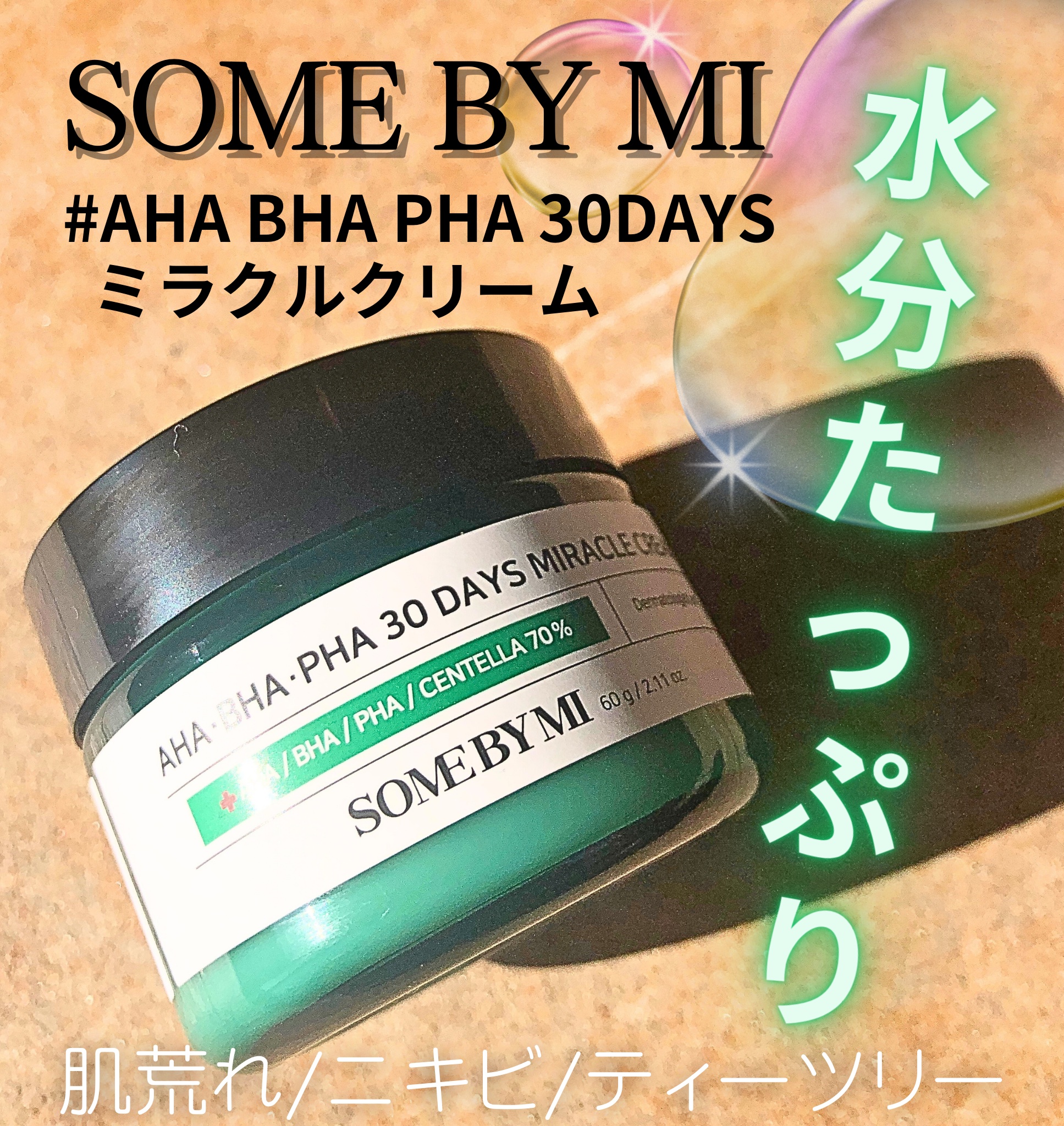 AHA·BHA·PHA 30デイズミラクルクリーム/SOME BY MI/フェイスクリームを使ったクチコミ（1枚目）