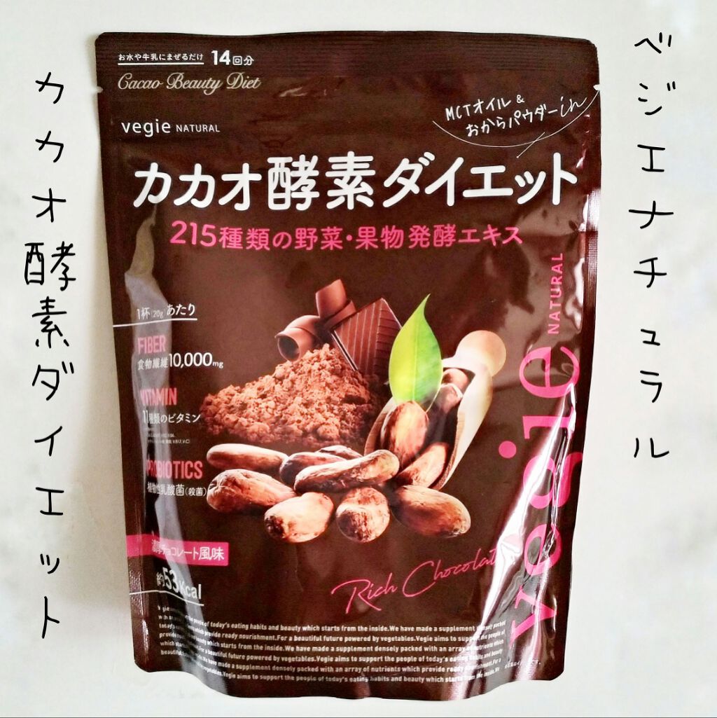 カカオ酵素ダイエット/vegie(ベジエ)/健康サプリメントを使ったクチコミ（1枚目）