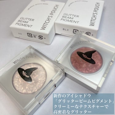 Witch's Pouch グリッター ビーム ピグメントのクチコミ「\新作ピグメント/

────────────
Witch's Pouch
グリッター ビーム.....」（2枚目）