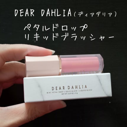 ペタルドロップリキッドブラッシャー/DEAR DAHLIA/リキッドチークを使ったクチコミ(1枚目)