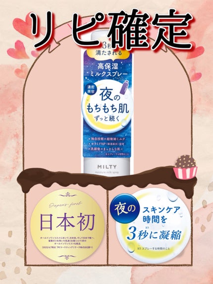 ミルティー モイスチャーミルクスプレー/ナリスアップ/オールインワン化粧品を使ったクチコミ(1枚目)