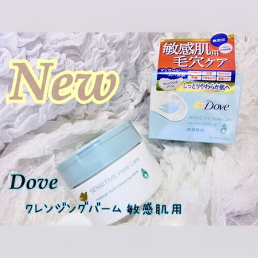 今日ご紹介するのはこちら！
#Dove クレンジングバーム　敏感肌用

色々クレンジングバーム日本でも出てますが
普段はやっぱりネットで韓国の物を買ってました。

そんな私が、使ってみたのですが…

今