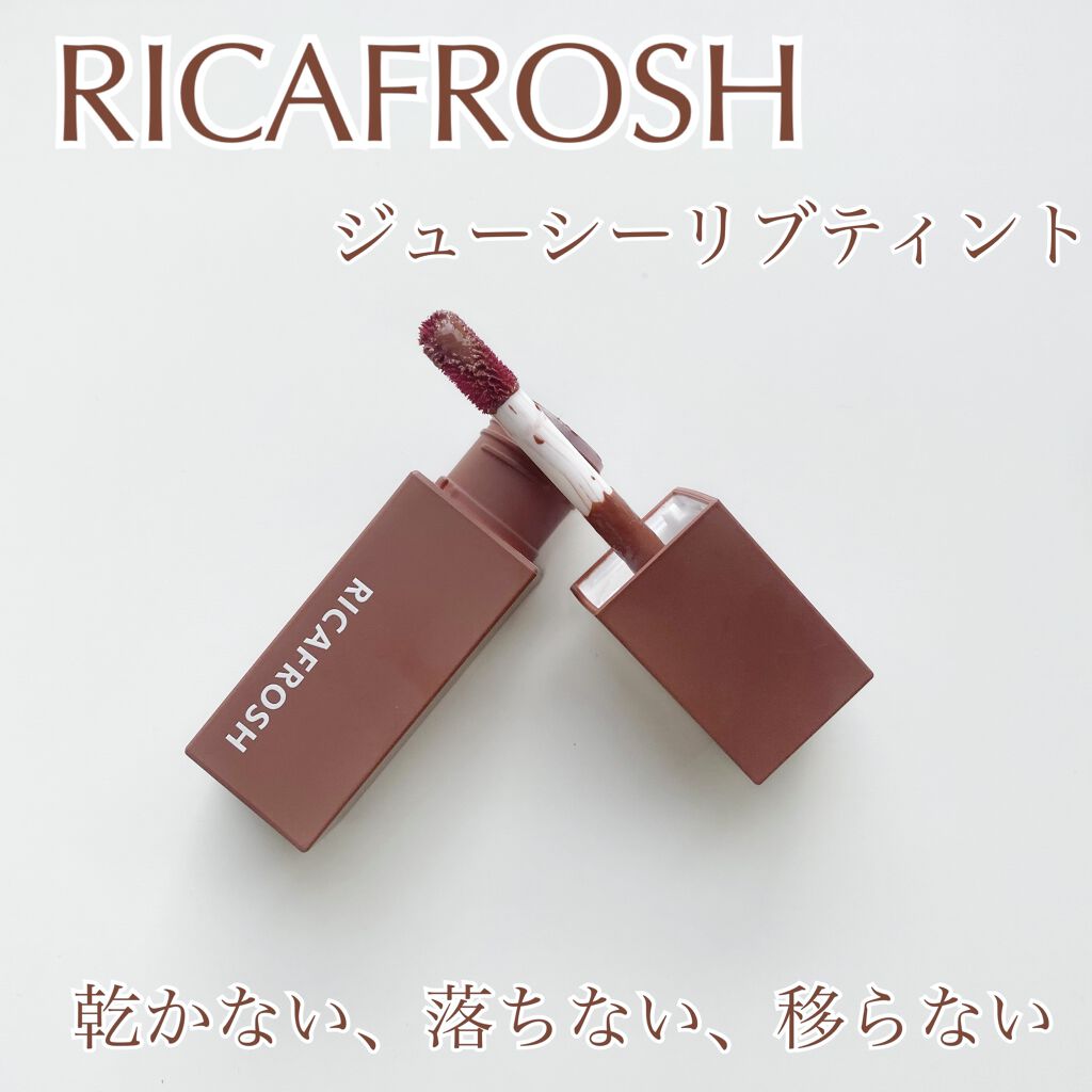 ジューシーリブティント/RICAFROSH/リップティントを使ったクチコミ（1枚目）