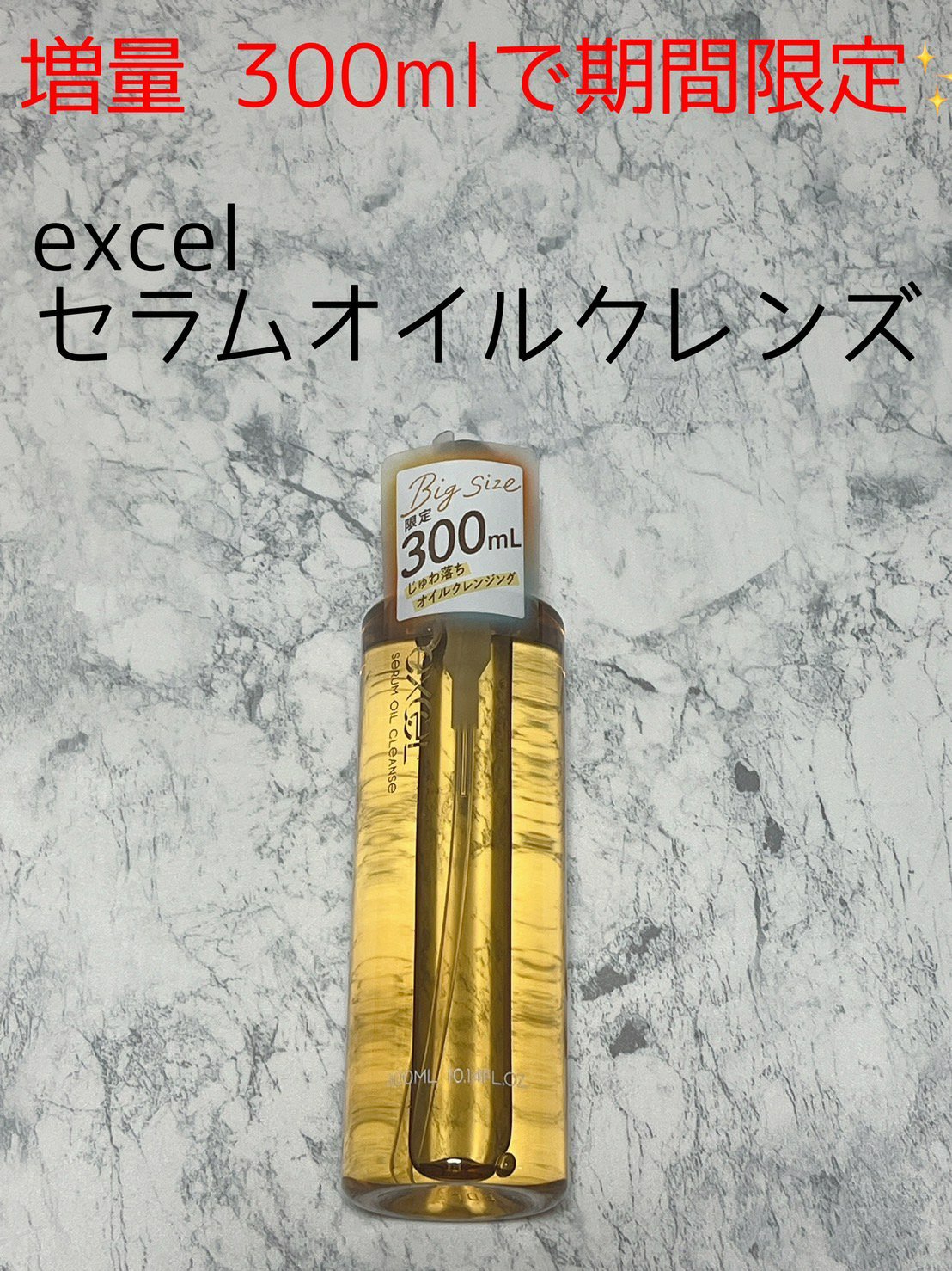 サナ excel エクセル セラムオイルクレンズ 増量 300mL サナ excel（エクセル） セラムオイルクレンズ 増量 300mL 常盤薬品工業