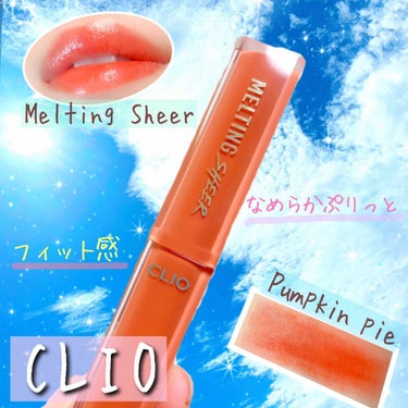 メルティング シアー リップ 07 PUMPKIN PIE/CLIO/口紅を使ったクチコミ（1枚目）