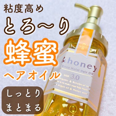 ディープモイスト ヘアオイル3.0/&honey/ヘアオイルを使ったクチコミ（1枚目）