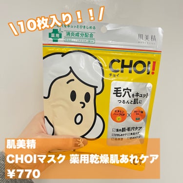 CHOI薬用マスク 肌・毛穴ケア ［医薬部外品］/肌美精/シートマスク・パックを使ったクチコミ（2枚目）