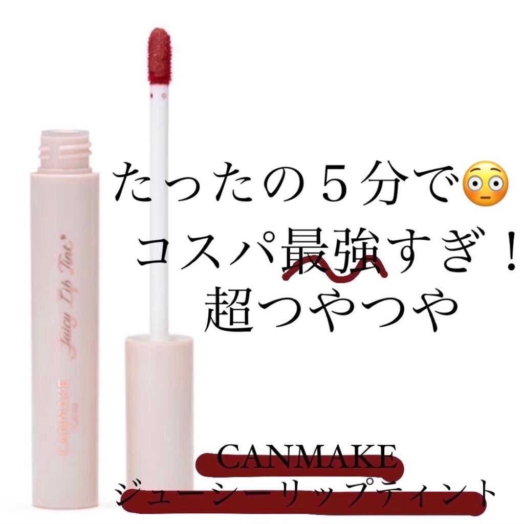 ジューシーリップティント/キャンメイク/口紅を使ったクチコミ(1枚目)