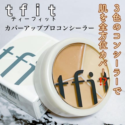 カバーアッププロコンシーラー/TFIT/パレットコンシーラーを使ったクチコミ(1枚目)