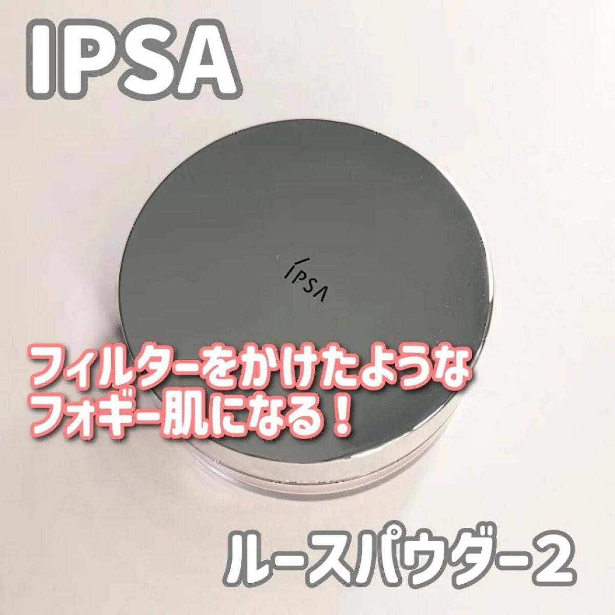 ルースパウダー /IPSA/ルースパウダーを使ったクチコミ(1枚目)