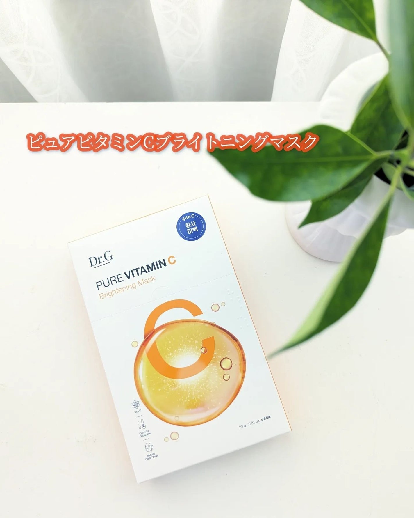 ドクタージー ピュア ビタミンC ブライトニングマスク/Dr.G/シートマスク・パックを使ったクチコミ(2枚目)
