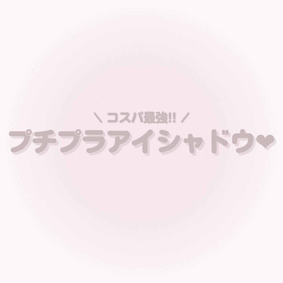 ジューシーピュアアイズ/キャンメイク/アイシャドウパレットを使ったクチコミ（1枚目）