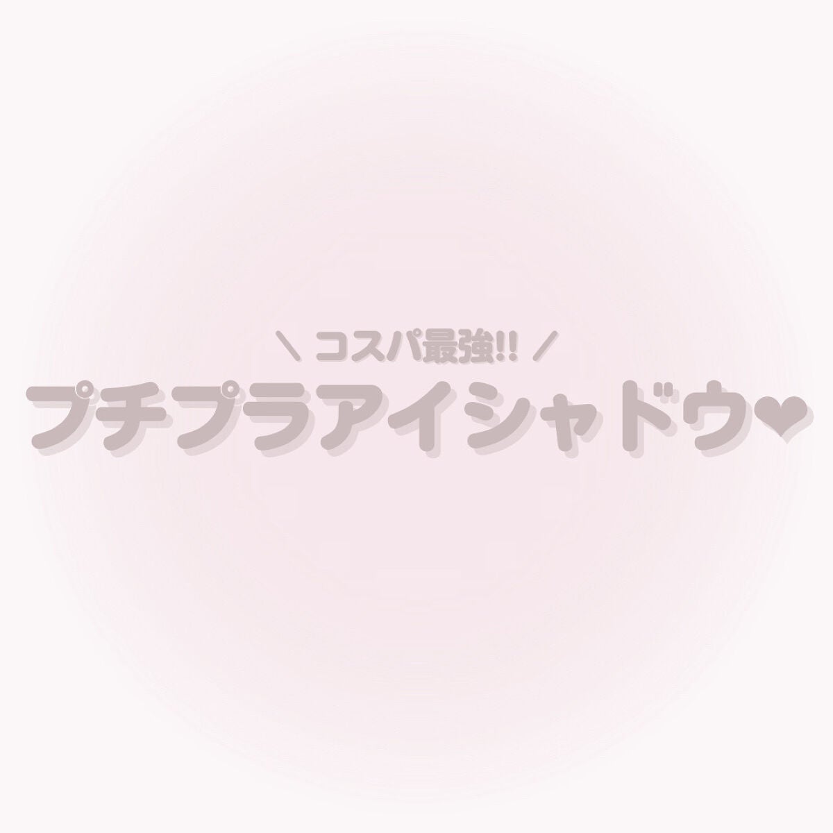 ジューシーピュアアイズ/キャンメイク/アイシャドウパレットを使ったクチコミ(1枚目)