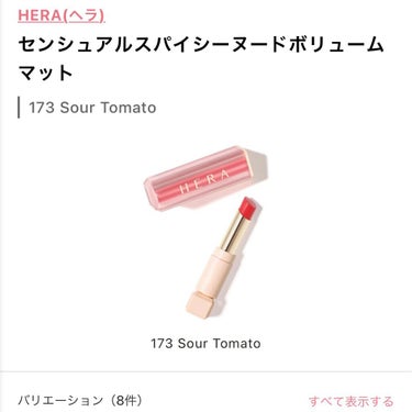 センシュアルスパイシーヌードボリュームマット 173 Sour Tomato/HERA/口紅の画像