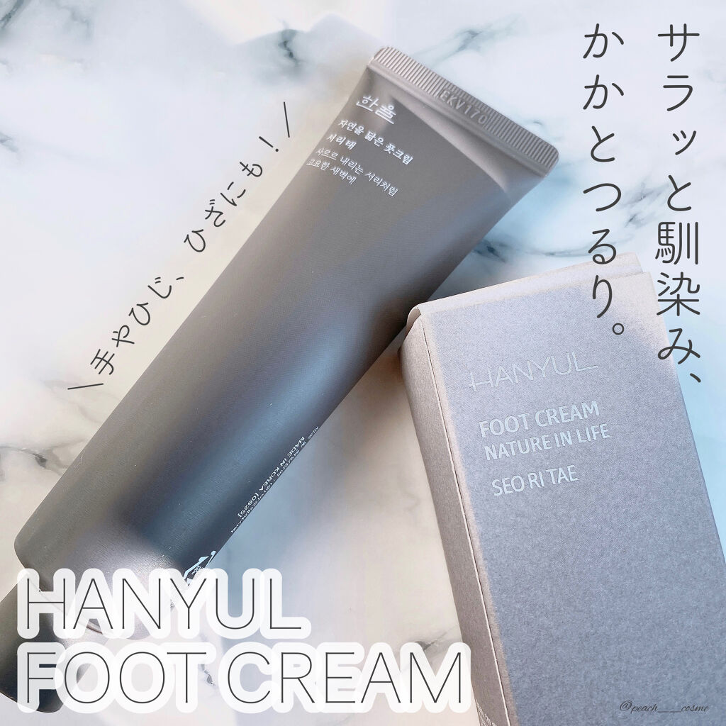 自然に似たフットクリーム/HANYUL(ハンユル)/レッグ・フットケアを使ったクチコミ（1枚目）