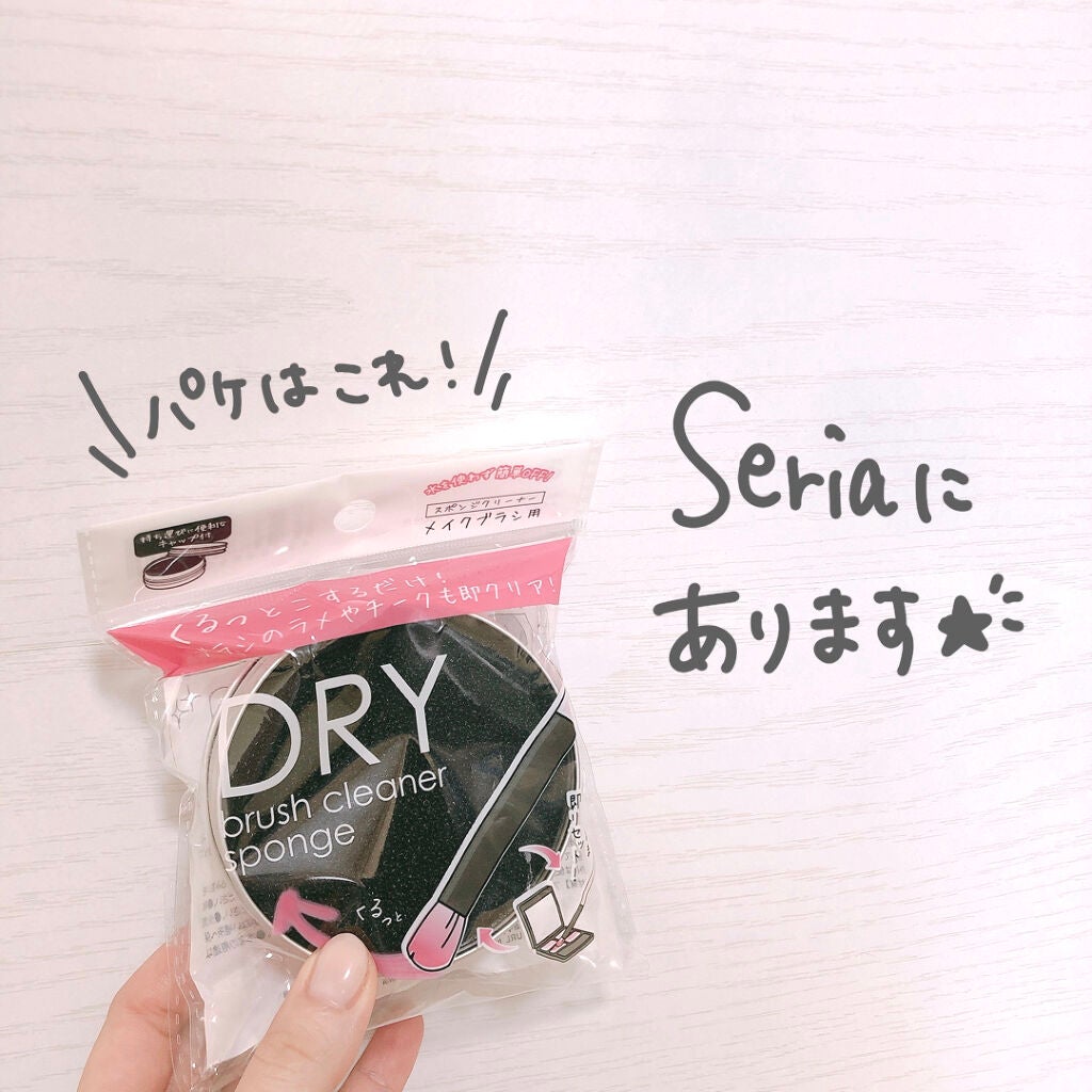 ドライメイクブラシクリーナー/セリア/その他化粧小物を使ったクチコミ(8枚目)
