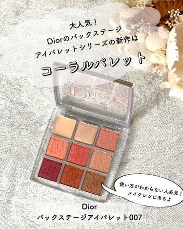 Dior ディオール バックステージ アイ パレットのクチコミ「可愛くて可愛くて
最近の撮影ではこればかり使ってます😊

Diorの新色パレット
コーラル！！.....」（1枚目）