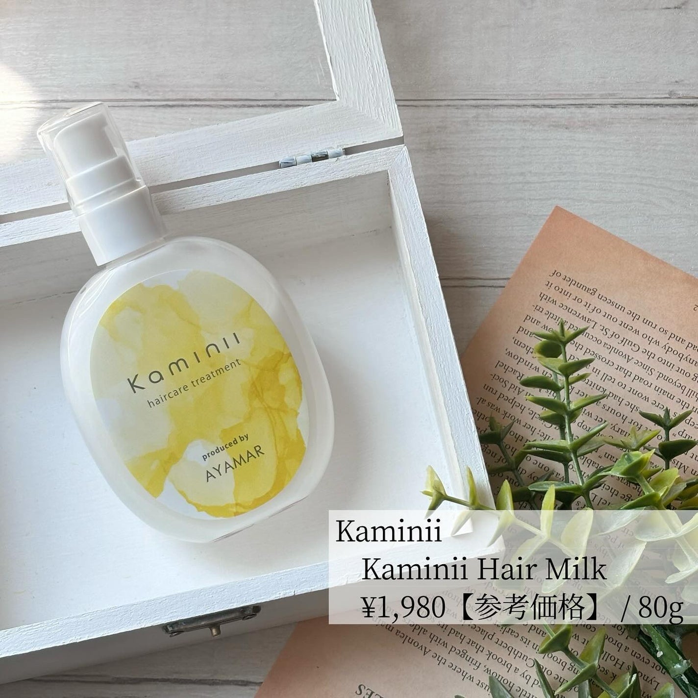 ヘアミルク/Kaminii/ヘアミルクを使ったクチコミ(6枚目)