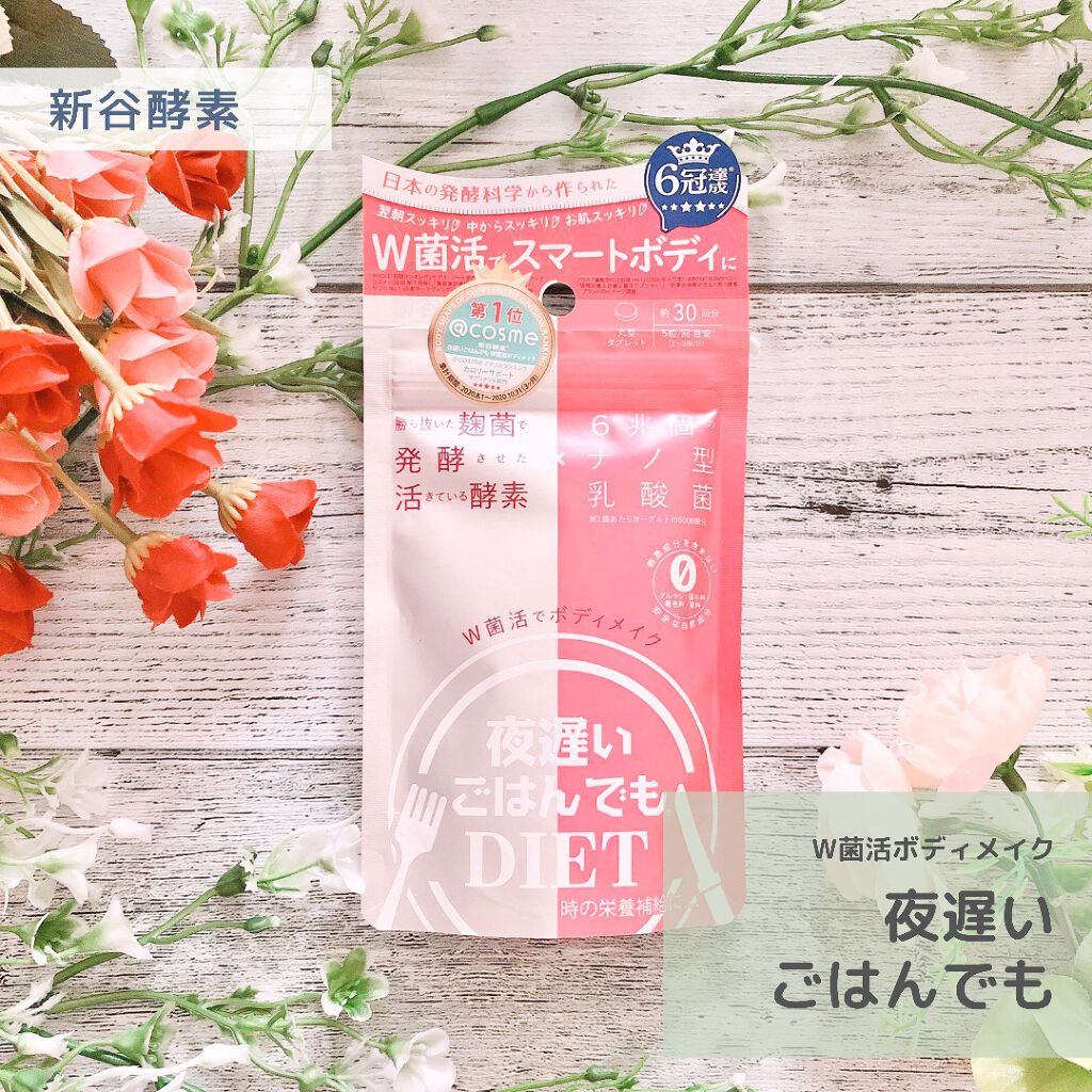 夜遅いごはんでも W菌活ボディメイク/新谷酵素/ボディサプリメントを使ったクチコミ（1枚目）