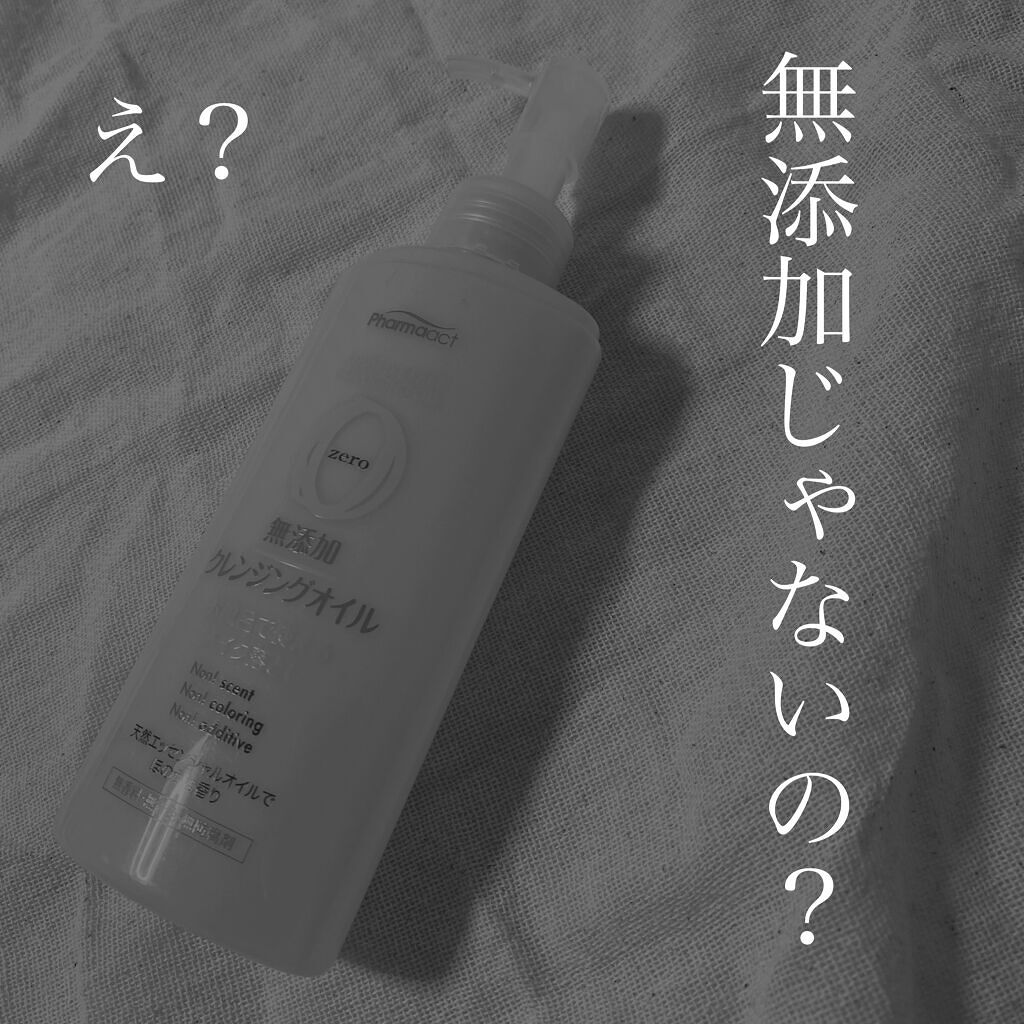 無添加クレンジングオイル/ファーマアクト/オイルクレンジングを使ったクチコミ（1枚目）