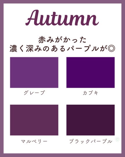 kurumi パーソナルカラーアナリスト on LIPS 「パーソナルカラー別おすすめパープル🍇🍠🍆エレガント・高貴・ミス..」(4枚目)
