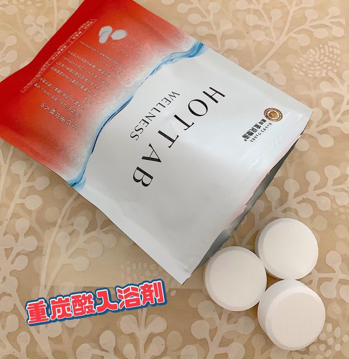 薬用 HOT TAB WELLNESS /HOT TAB/炭酸系入浴剤を使ったクチコミ（1枚目）