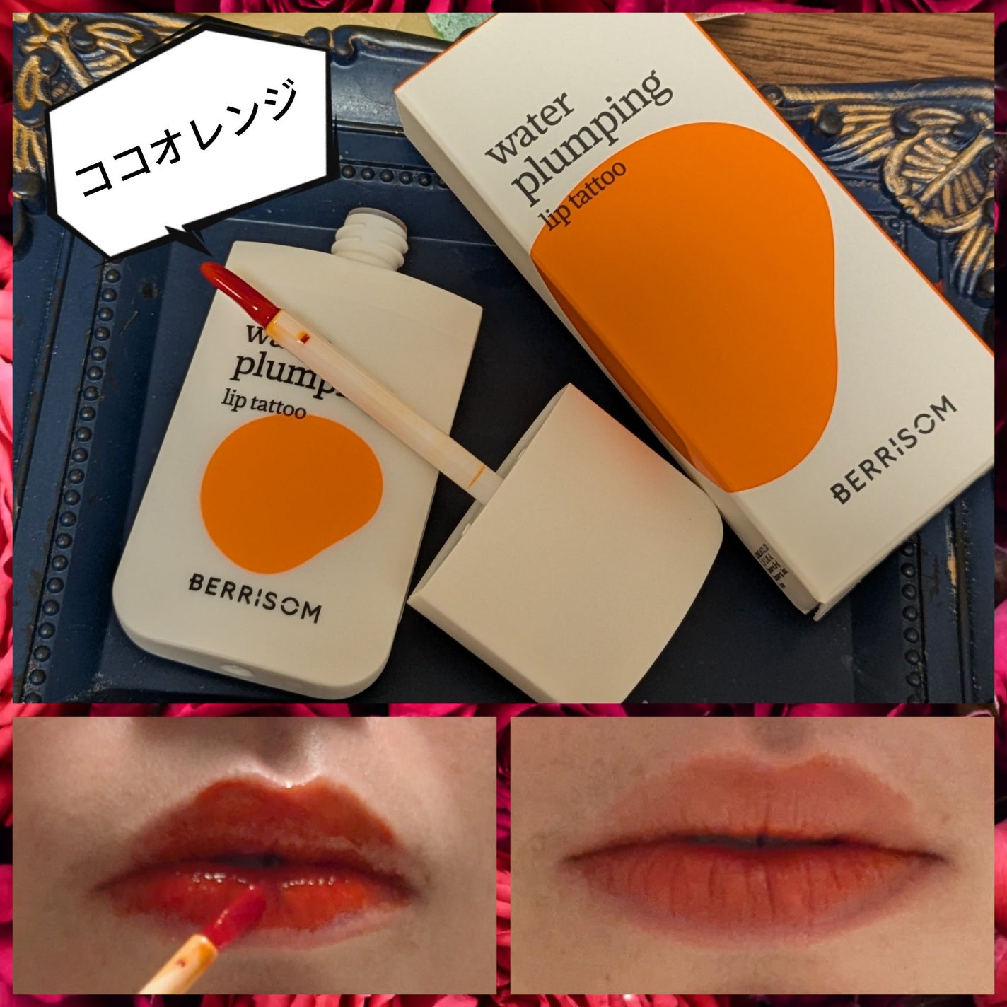 ウォータープランピング リップタトゥー/ベリサム/口紅を使ったクチコミ(4枚目)