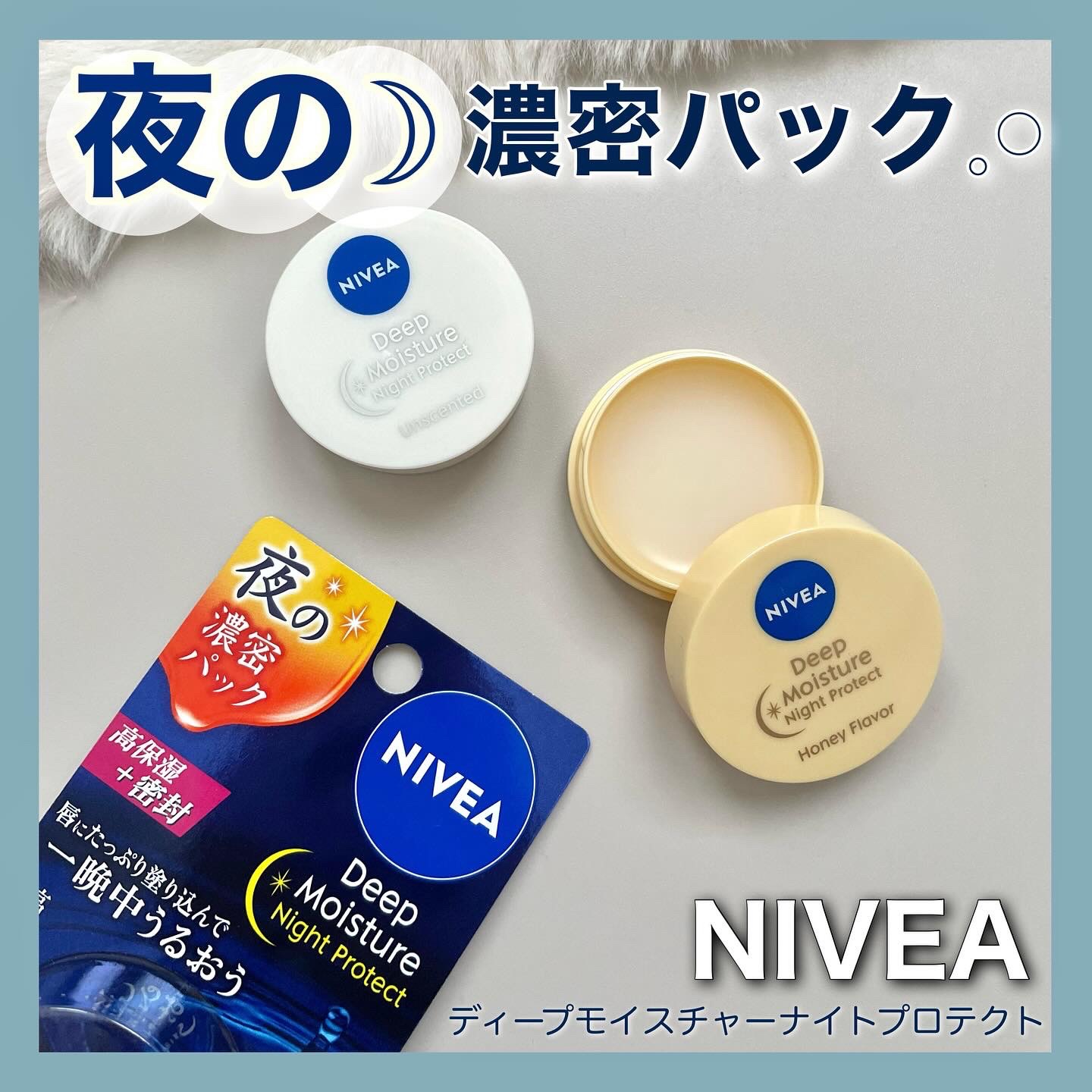ディープモイスチャーナイトプロテクト　無香料/ニベア/リップマスクを使ったクチコミ（1枚目）