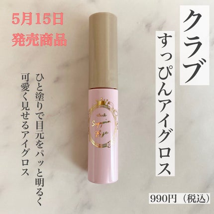 すっぴんアイグロス/クラブ/ジェル・クリームアイシャドウを使ったクチコミ(1枚目)