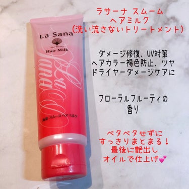 ラサーナ 海藻 ヘア ミルクのクチコミ「ミルボンのヘアミルク愛用者ですが、
たまには違うものを💕

✔ラサーナ 海藻ヘアミルク モーニ.....」（2枚目）