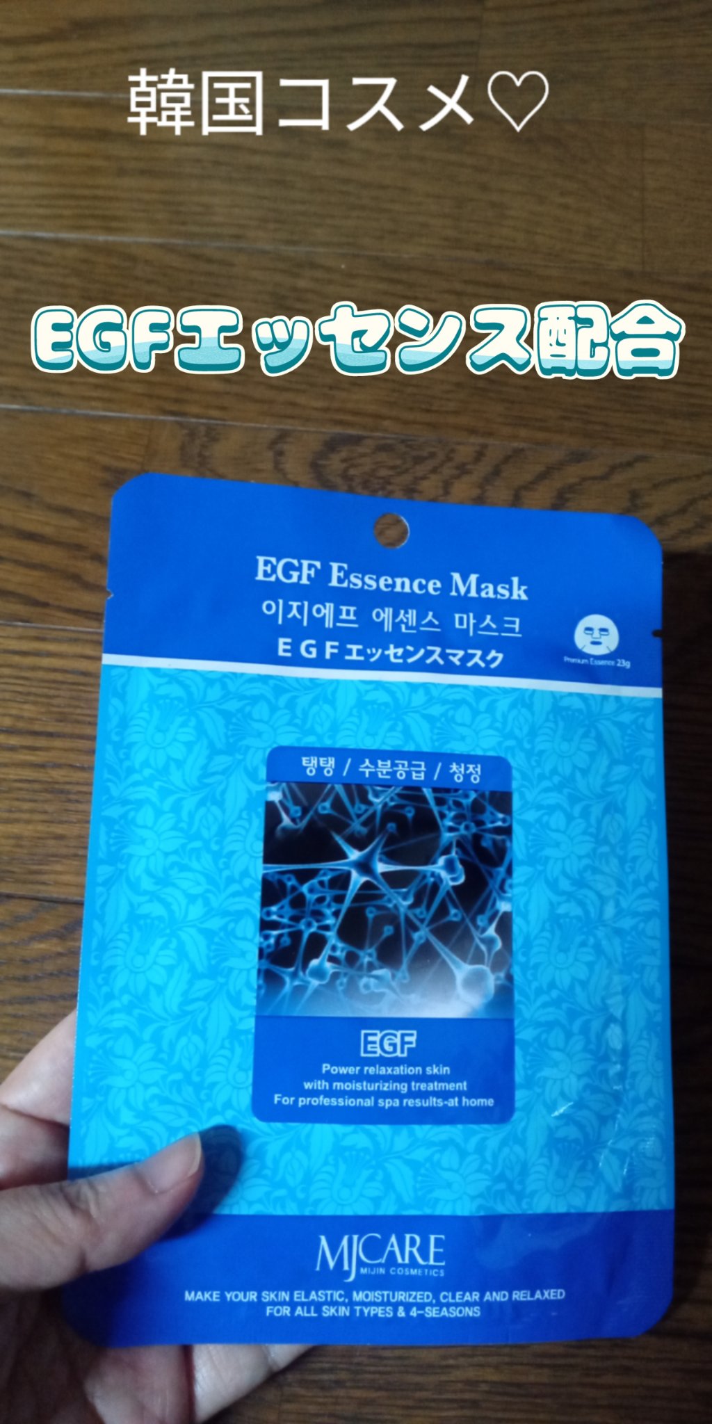 EGFエッセンスマスク/MJ-Care/シートマスク・パックを使ったクチコミ（1枚目）