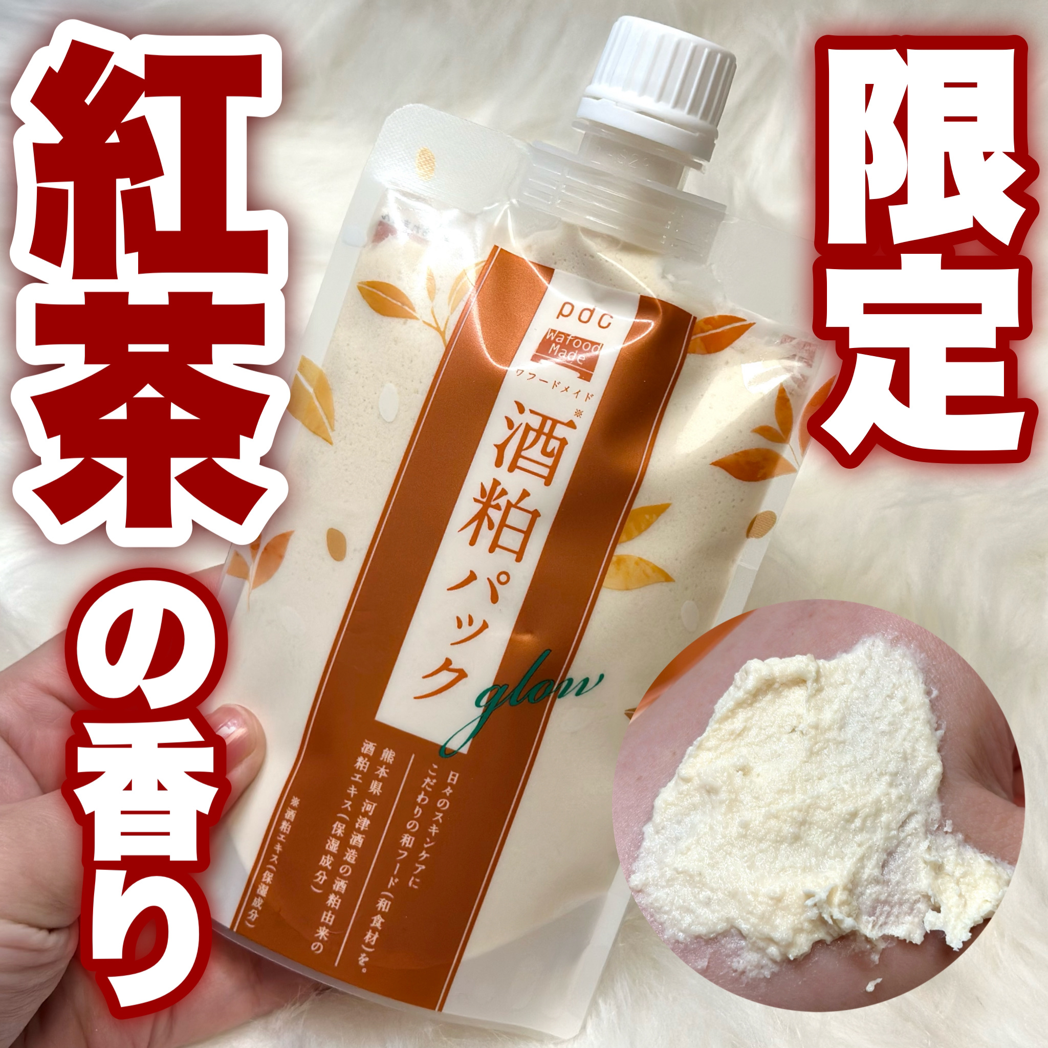 ワフードメイド 酒粕パック グロー 紅茶の香り/pdc/シートマスク・パックを使ったクチコミ（1枚目）