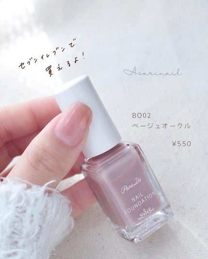 ネイルファンデーション/パラドゥ/マニキュアを使ったクチコミ(4枚目)