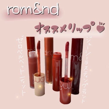 ゼロベルベットティント/rom&nd/口紅を使ったクチコミ（1枚目）