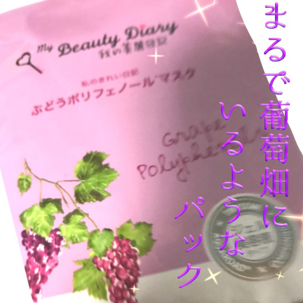 我的美麗日記(私のきれい日記) ぶどうポリフェノールマスク/我的美麗日記/シートマスク・パックを使ったクチコミ(1枚目)