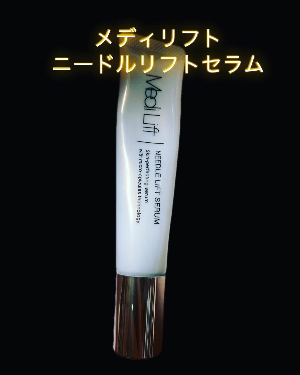メディリフト ニードルリフトセラム/YA-MAN TOKYO JAPAN/美容液を使ったクチコミ（2枚目）