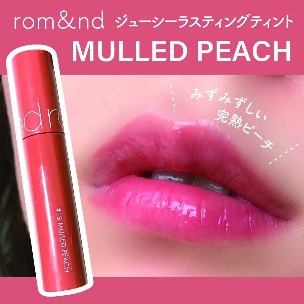 ジューシーラスティングティント/rom&nd/リップティントを使ったクチコミ(1枚目)