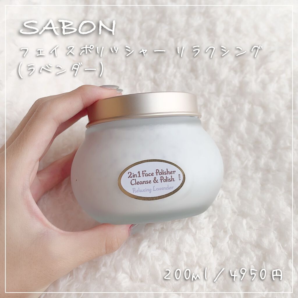 フェイスポリッシャー リラクシング(ラベンダー)/SABON/スクラブ・ゴマージュを使ったクチコミ（1枚目）