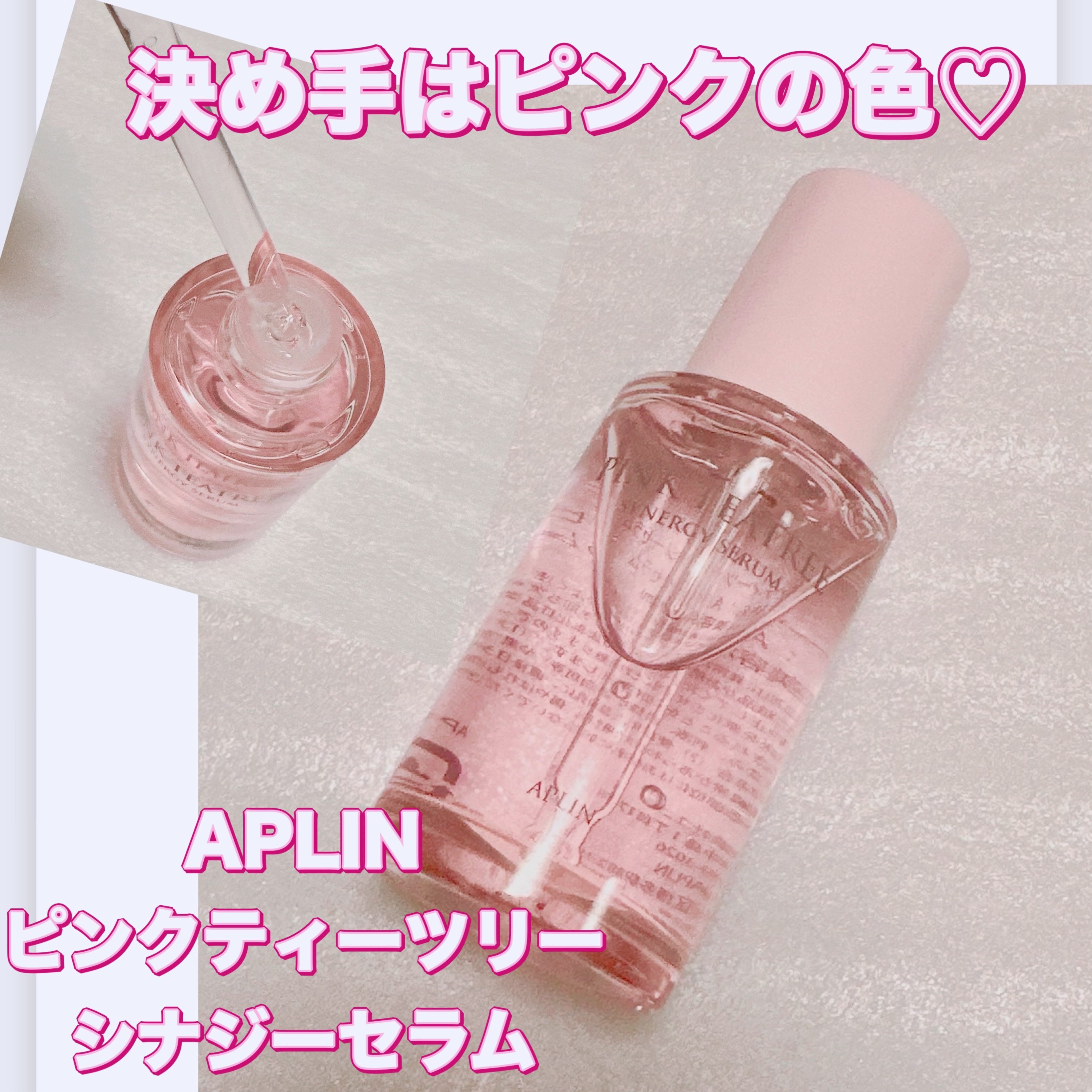 ピンクティーツリーシナジーセラム/APLIN/美容液を使ったクチコミ（1枚目）