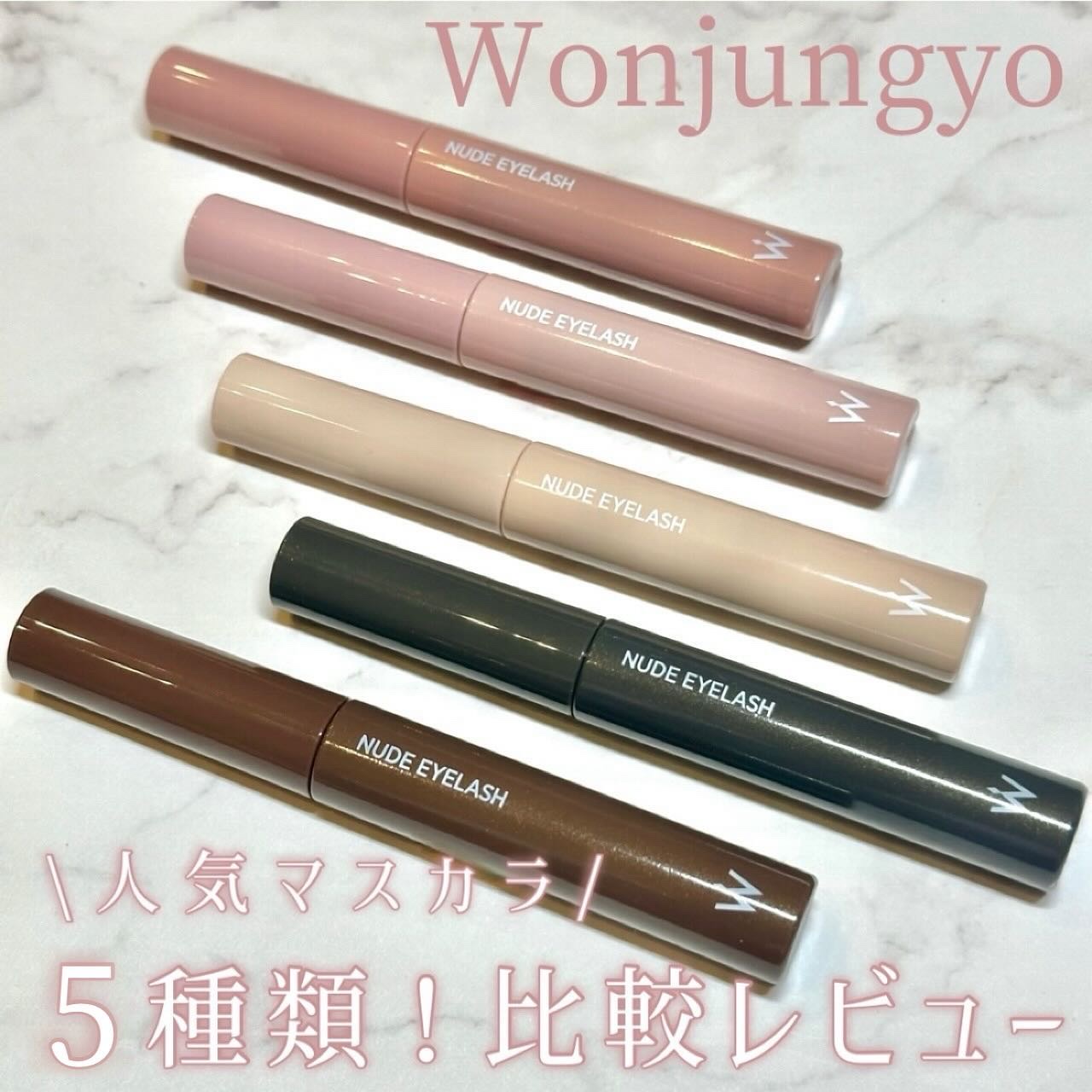 ウォンジョンヨ ヌードアイラッシュ/Wonjungyo/マスカラを使ったクチコミ（1枚目）