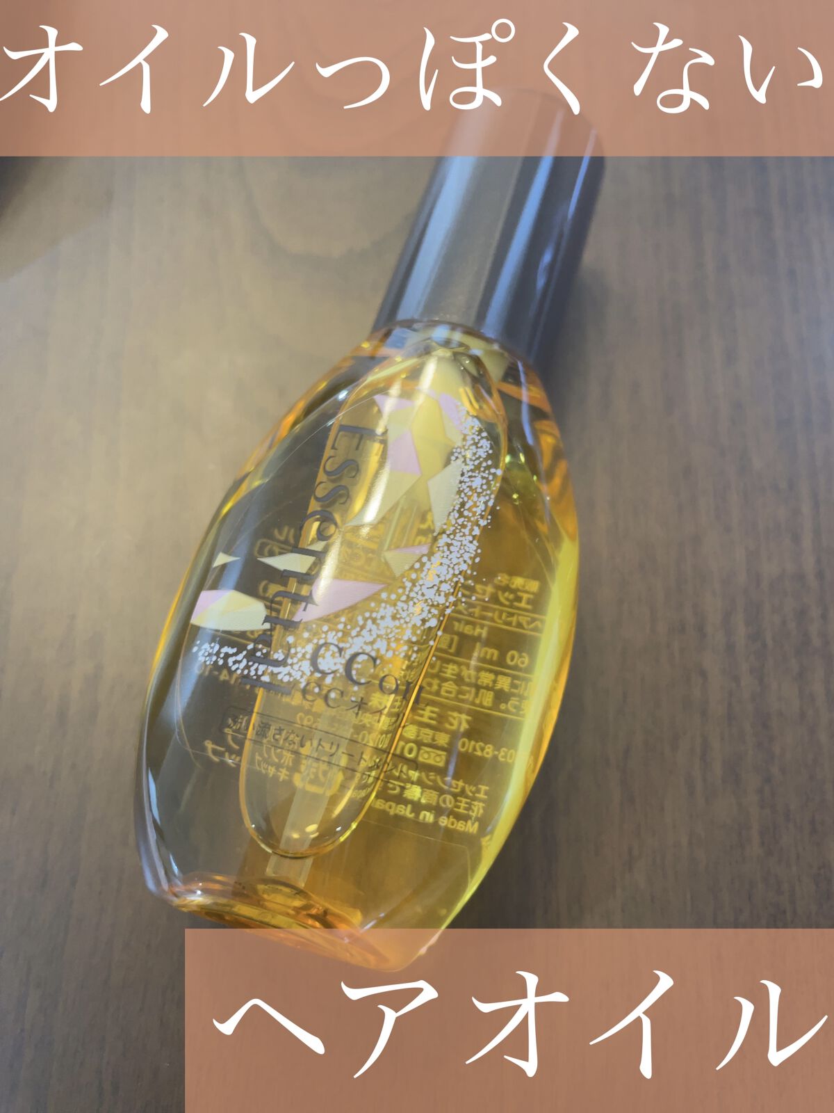 CCオイル/エッセンシャル/ヘアオイルを使ったクチコミ（1枚目）