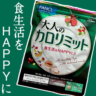 🕊ファンケル 大人のカロリミット

″食事の糖や脂肪だけでなく
脂肪の代謝も気になる大人世代に”

人付き合いのための会食で
「太っちゃうな〜」とか考えたくないので
これを飲んで安心して大食いしてます😂

食べてしまった罪悪感からの
ストレスで更に暴飲暴食する
悪循環だけは避けたいのでね🤧

お守り代わりとして服用してます🌱𓂃 𓈒𓏸

#ファンケル #カロリミット #大人のカロリミット #漢方 #ダイエットサプリ の画像 その0